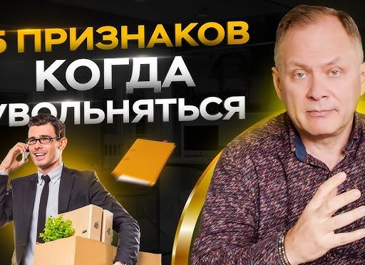 5 признаков, что пора увольняться