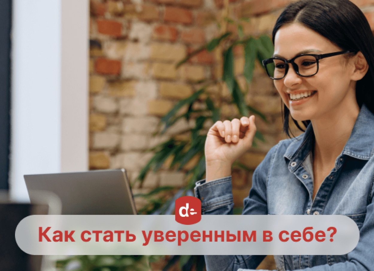 Как повысить профессиональную самооценку